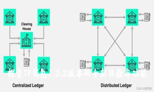探索TP钱包1.3.2版本的全新体验与功能
