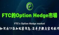 如何为TP添加观察钱包：简