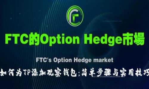 如何为TP添加观察钱包：简单步骤与实用技巧