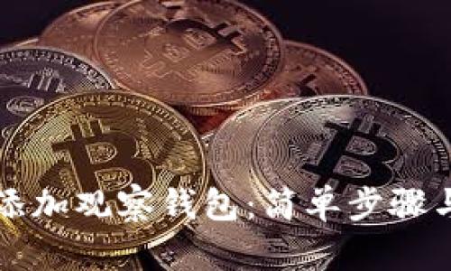 如何为TP添加观察钱包：简单步骤与实用技巧
