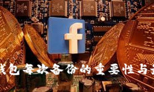比特币钱包每次备份的重要性与最佳实践