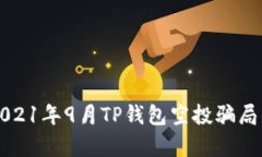 揭开2021年9月TP钱包空投骗