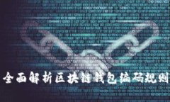 全面解析区块链钱包编码