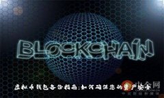 虚拟币钱包备份指南：如