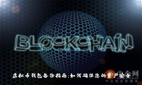 虚拟币钱包备份指南：如何确保您的资产安全