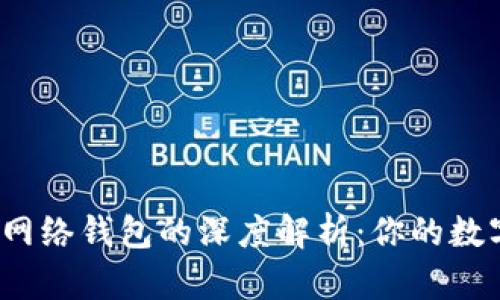 TP钱包身份钱包与单网络钱包的深度解析：你的数字资产如何安全管理？