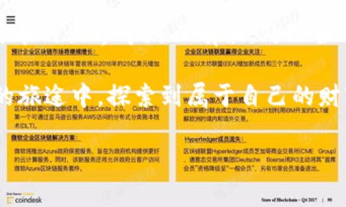 比特币钱包转账命令：快速、安全地进行数字货币交易的指南

比特币, 钱包, 转账命令/guanjianci

比特币转账是什么？

在数字货币的世界中，比特币的转账意义深远。比特币作为一种去中心化的虚拟货币，给了用户前所未有的便利与自由。通过比特币钱包进行转账，你不仅可以在世界任何地方快速发起交易，而且这类交易的成本普遍低于传统银行转账方法。可以说，比特币正重新定义着人们的财富流动方式！

比特币钱包的选择

在开始转账之前，首先你需要选择一个合适的比特币钱包。当前市场上有多种类型的钱包，可以根据自己的需求进行选择。主要有三类钱包：热钱包、冷钱包和纸钱包。

strong热钱包/strong：通常奔走于在线环境，便于日常交易，适合频繁使用。但是，它们也更容易受到网络攻击。

strong冷钱包/strong：这是离线存储的方式，安全性超高，非常适合长期持有比特币的用户，避免被黑客攻击。

strong纸钱包/strong：是将比特币私钥及地址打印在纸上，绝对的离线存储方式，物理上避免了网络风险，但需妥善保管，若纸张遗失，将无法找回比特币。

转账命令的基本知识

在确认你拥有一个比特币钱包后，接下来学习比特币的转账命令是至关重要的！通常情况下，使用命令行界面（CLI）进行操作，无论是 Linux、Mac 还是 Windows 系统都可以使用。以下是比特币转账的基础命令：

1. **转账命令基本格式**：strongsendtoaddress 接收地址 金额/strong

2. **示例**：假设你要将0.1个比特币发送给地址为“1A1zP1eP5QGefi2DMPTfTL5SLmv7DivfNa”的用户，你可以在命令行中输入：

presendtoaddress 1A1zP1eP5QGefi2DMPTfTL5SLmv7DivfNa 0.1/pre

3. 还可以添加可选参数，例如说明文本、事务费等，进一步丰富你的转账体验！

如何确保转账安全

在进行比特币转账时，安全性始终是首要考虑的因素！以下是几点可以帮助你确保转账安全的建议：

strong确保接收地址无误/strong：任何错误的接收地址都可能导致比特币的损失。因此，为了安全起见，可以先对接收地址进行两到三次确认。

strong使用小额试转/strong：如果你是第一次给某个地址转账，可以先考虑试着发送小额比特币。这样可以在确保安全的情况下再进行大额交易，这真是个聪明的策略！

strong定期更新钱包软件/strong：钱包软件的安全性至关重要，开发者会定期发布更新以修复安全漏洞。因此，请定期检查并确保你使用的是最新版本。

转账后的跟进与确认

一旦你完成转账，监控交易的状态是必要的！通常比特币交易需要一段时间才能被网络确认。你可以访问区块链浏览器，输入你的交易ID，来查看相关信息。

这些信息通常包括确认次数、转账金额、发送和接收的比特币地址等。在成功确认后，你可以安心地知道你的比特币已安全到账，有多么令人振奋啊！

比特币转账的费用

在你进行转账之前，务必了解网络交易的费用。在比特币网络中，转账费用由用户自行设定，通常来说，费用越高，交易确认的速度就越快！这对于需要立即确认的交易尤其重要。

在决定费用的同时，要结合实时的网络拥堵情况，进行合理的交易费用设置。因为在网络拥堵的情况下，可能会有大量用户在等待交易确认。此时，适当的提高费用，有助于你的交易优先得到处理。

总结

比特币钱包的转账命令虽然看似简单，但背后涉及的知识、技巧与安全防范措施却非常重要。通过了解这其中的细节，你可以在比特币的世界中游刃有余，处理各种交易。同时，记得保持警惕，保护好你的数字资产！

比特币的转账命令不仅仅是简单的几行代码，它背后承载着用户对金融自由的追求与期待。希望每一位用户都能在这条数字世界的旅途中，探索到属于自己的财富之路！

在提升你的投资组合时，不妨考虑尝试比特币钱包，并实践各种转账命令，开启你自己的数字货币之旅！有多么令人振奋的感觉啊！