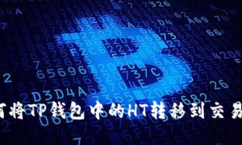 如何将TP钱包中的HT转移到交易所？