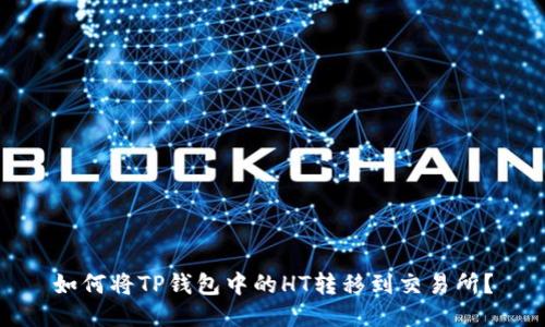 如何将TP钱包中的HT转移到交易所？