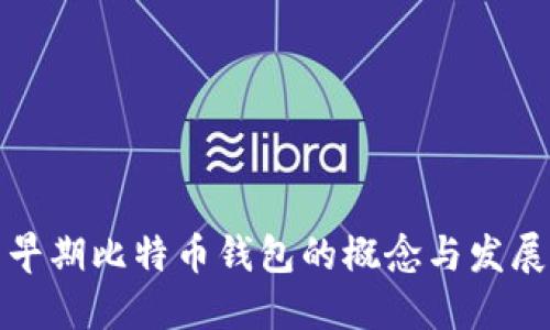 早期比特币钱包的概念与发展