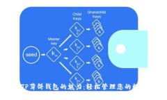 探索TP薄饼钱包的魅力：轻