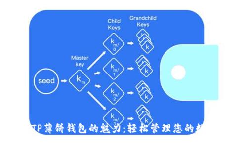 探索TP薄饼钱包的魅力：轻松管理您的数字资产