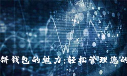 探索TP薄饼钱包的魅力：轻松管理您的数字资产