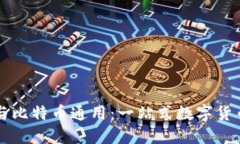 以太坊钱包与比特币通用