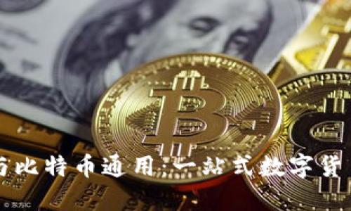 以太坊钱包与比特币通用：一站式数字货币管理的未来