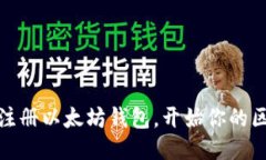 轻松下载注册以太坊钱包