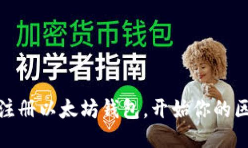 轻松下载注册以太坊钱包，开始你的区块链之旅