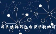 如何使用区块链钱包方便