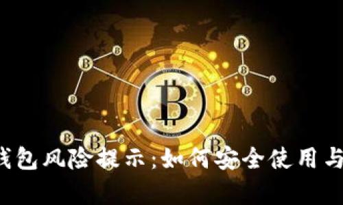 t p钱包风险提示：如何安全使用与防范