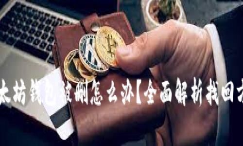 以太坊钱包被删怎么办？全面解析找回方法