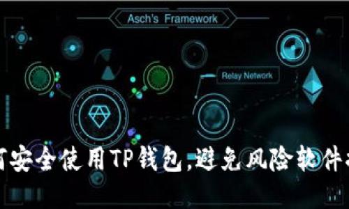 如何安全使用TP钱包，避免风险软件提示