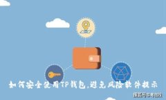 如何安全使用TP钱包，避免