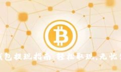 TP钱包提现指南：轻松取现