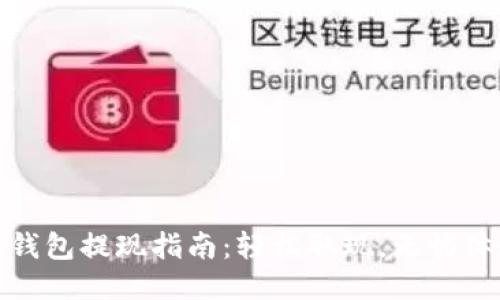 TP钱包提现指南：轻松取现，无忧体验