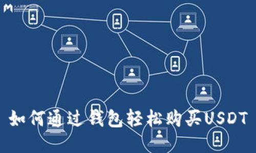 如何通过钱包轻松购买USDT