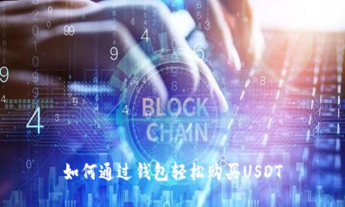如何通过钱包轻松购买USDT