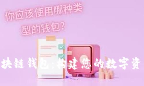 探索PHP区块链钱包：构建您的数字资产管理平台