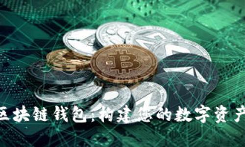 探索PHP区块链钱包：构建您的数字资产管理平台