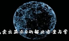 TP钱包卖出显示0的解决方