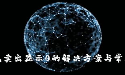 TP钱包卖出显示0的解决方案与常见问题