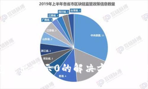 TP钱包卖出显示0的解决方案与常见问题