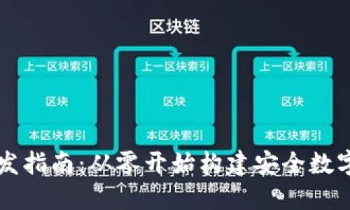 以太坊钱包开发指南：从零开始构建安全数字资产管理工具