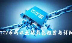 兼容TTV币的以太坊钱包推