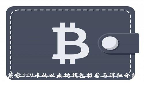 兼容TTV币的以太坊钱包推荐与详细介绍