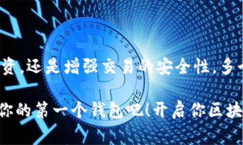 是的，TP（通常指的是“TokenPocket”）可以创建多个钱包。TokenPocket 是一个支持多种区块链的钱包应用，允许用户在同一个应用中管理多个钱包，这对于需要管理多种数字资产的用户来说是一个非常方便的功能。以下是如何在 TokenPocket 中创建多个钱包的简单步骤：

### 创建多个钱包的步骤

1. 下载并安装TokenPocket
首先，确保你已经在你的手机上下载并安装了 TokenPocket 应用。你可以在 Google Play 或 Apple App Store 中找到这个应用。

2. 打开TokenPocket并登录
启动应用后，你可以选择使用已有的钱包进行登录，或者直接选择“创建钱包”。如果是第一次使用，可以选择“创建新钱包”。

3. 创建新钱包
按照提示，设置一个新的钱包名称和密码。在创建钱包时，请务必妥善保管助记词。这是恢复钱包的唯一方法。

4. 添加更多的钱包
若要创建另一个钱包，可以在主界面中找到“我的钱包”或“钱包管理”选项。在这个界面中，通常会有“新增钱包”的选项，你只需按照步骤重复以上过程即可。

5. 切换和管理钱包
在主页面，你可以随时选择不同的钱包进行切换。每个钱包都可以独立管理其资产、交易记录等信息。

### 适用场景

多钱包管理的优势
创建多个钱包的功能，对于许多用户来说是非常实用的，尤其是以下几种场景：

1. 投资组合多样化
许多投资者会在不同的区块链上持有不同的资产。通过多个钱包，用户可以灵活地管理自己的各种数字资产，清晰地了解每个投资的表现，做到心中有数。

2. 交易安全性
为了安全起见，一些用户会选择将不同的数字货币存放在不同的钱包中。这样可以减少风险，即使一个钱包遭到攻击，其他钱包的资产也不会受到影响。

3. 隐私保护
使用多个钱包也有助于保护用户的隐私。不同的钱包可以使用不同的地址进行交易，使外界很难追踪用户的全部资产。

4. 多人共同管理
在一些合作投资项目中，可能需要多人共同管理资金。通过创建多个钱包，每个人都可以拥有自己独立的访问权限，减少管理上的复杂性。

### 常见问题解答

1. 创建新钱包是否会影响旧钱包的吗？
不会！每个钱包都是独立存在的，你可以在 TokenPocket 中自由创建和管理多个钱包，而当前的钱包和资产不会受到影响。

2. 助记词丢失会如何？
助记词是钱包恢复的唯一凭证。如果你丢失了助记词，将无法恢复钱包中的资产。因此，一定要妥善保存助记词，最好通过多种方式备份。

3. 可以在其他设备上访问我的钱包吗？
是的，只要你有助记词和密码，可以在其他设备上下载 TokenPocket APP，并输入助记词恢复钱包。不过，确保在安全的环境中进行操作，以防信息泄露。

### 结论

总结
总的来说，在 TokenPocket 中创建多个钱包是非常简单且安全的，它为用户提供了极大的方便。无论你是想要灵活管理投资，还是增强交易的安全性，多个钱包的功能都能极大地满足你的需求！

如果你正在寻求一种便捷的方式来管理数字资产，TokenPocket 肯定是一个不错的选择。现在就下载 TokenPocket，创建你的第一个钱包吧！开启你区块链资产管理之旅，享受数字货币带来的无穷乐趣，真是激动人心的一刻！