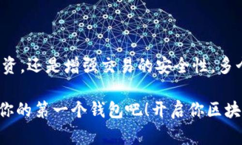 是的，TP（通常指的是“TokenPocket”）可以创建多个钱包。TokenPocket 是一个支持多种区块链的钱包应用，允许用户在同一个应用中管理多个钱包，这对于需要管理多种数字资产的用户来说是一个非常方便的功能。以下是如何在 TokenPocket 中创建多个钱包的简单步骤：

### 创建多个钱包的步骤

1. 下载并安装TokenPocket
首先，确保你已经在你的手机上下载并安装了 TokenPocket 应用。你可以在 Google Play 或 Apple App Store 中找到这个应用。

2. 打开TokenPocket并登录
启动应用后，你可以选择使用已有的钱包进行登录，或者直接选择“创建钱包”。如果是第一次使用，可以选择“创建新钱包”。

3. 创建新钱包
按照提示，设置一个新的钱包名称和密码。在创建钱包时，请务必妥善保管助记词。这是恢复钱包的唯一方法。

4. 添加更多的钱包
若要创建另一个钱包，可以在主界面中找到“我的钱包”或“钱包管理”选项。在这个界面中，通常会有“新增钱包”的选项，你只需按照步骤重复以上过程即可。

5. 切换和管理钱包
在主页面，你可以随时选择不同的钱包进行切换。每个钱包都可以独立管理其资产、交易记录等信息。

### 适用场景

多钱包管理的优势
创建多个钱包的功能，对于许多用户来说是非常实用的，尤其是以下几种场景：

1. 投资组合多样化
许多投资者会在不同的区块链上持有不同的资产。通过多个钱包，用户可以灵活地管理自己的各种数字资产，清晰地了解每个投资的表现，做到心中有数。

2. 交易安全性
为了安全起见，一些用户会选择将不同的数字货币存放在不同的钱包中。这样可以减少风险，即使一个钱包遭到攻击，其他钱包的资产也不会受到影响。

3. 隐私保护
使用多个钱包也有助于保护用户的隐私。不同的钱包可以使用不同的地址进行交易，使外界很难追踪用户的全部资产。

4. 多人共同管理
在一些合作投资项目中，可能需要多人共同管理资金。通过创建多个钱包，每个人都可以拥有自己独立的访问权限，减少管理上的复杂性。

### 常见问题解答

1. 创建新钱包是否会影响旧钱包的吗？
不会！每个钱包都是独立存在的，你可以在 TokenPocket 中自由创建和管理多个钱包，而当前的钱包和资产不会受到影响。

2. 助记词丢失会如何？
助记词是钱包恢复的唯一凭证。如果你丢失了助记词，将无法恢复钱包中的资产。因此，一定要妥善保存助记词，最好通过多种方式备份。

3. 可以在其他设备上访问我的钱包吗？
是的，只要你有助记词和密码，可以在其他设备上下载 TokenPocket APP，并输入助记词恢复钱包。不过，确保在安全的环境中进行操作，以防信息泄露。

### 结论

总结
总的来说，在 TokenPocket 中创建多个钱包是非常简单且安全的，它为用户提供了极大的方便。无论你是想要灵活管理投资，还是增强交易的安全性，多个钱包的功能都能极大地满足你的需求！

如果你正在寻求一种便捷的方式来管理数字资产，TokenPocket 肯定是一个不错的选择。现在就下载 TokenPocket，创建你的第一个钱包吧！开启你区块链资产管理之旅，享受数字货币带来的无穷乐趣，真是激动人心的一刻！