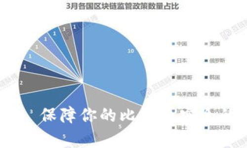 Ledger——保障你的比特币安全的硬件钱包