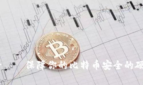 Ledger——保障你的比特币安全的硬件钱包