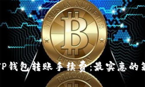 如何降低TP钱包转账手续费：最实惠的策略与技巧