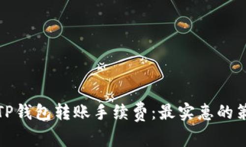 如何降低TP钱包转账手续费：最实惠的策略与技巧