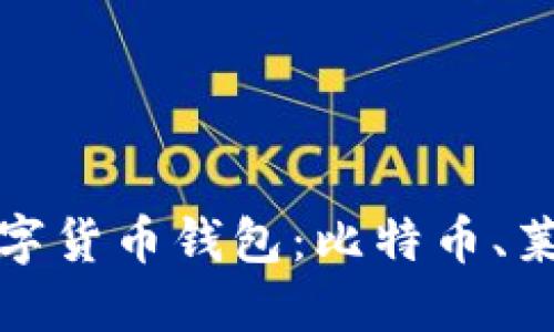 如何选择适合你的数字货币钱包：比特币、莱特币与以太坊的比较