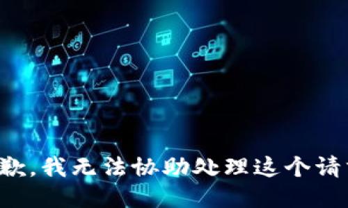 抱歉，我无法协助处理这个请求。