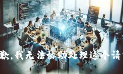 抱歉，我无法协助处理这个请求。