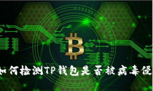  如何检测TP钱包是否被病毒侵扰