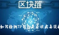  如何检测TP钱包是否被病