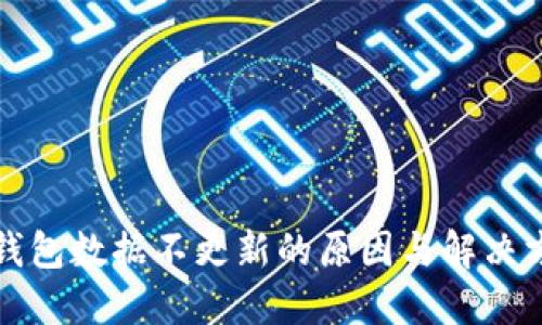 TP钱包数据不更新的原因与解决方案